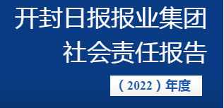 開封日報報業(yè)集團社會責任報告（2022年度）