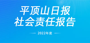 平頂山日報社會責任報告（2022年度）