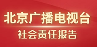 北京廣播電視臺社會責任報告（2022年度）