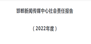 邯鄲市新聞傳媒中心社會責任報告（2022年度）