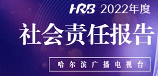 哈爾濱廣播電視臺社會責任報告（2022年度）