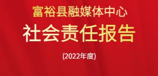 富?？h融媒體中心社會責任報告（2022年度）