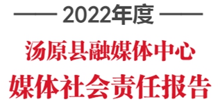 湯原縣融媒體中心社會責任報告（2022年度）