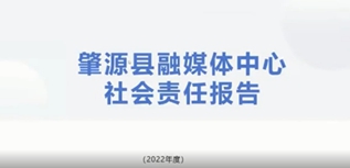 肇源縣融媒體中心社會責任報告（2022年度）