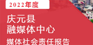 慶元縣融媒體中心社會責任報告（2022年度）