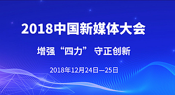 2018中國新媒體大會