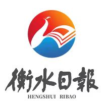 衡水日報(bào)社