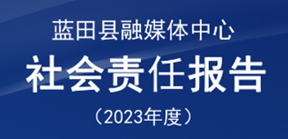 藍(lán)田縣融媒體中心社會(huì)責(zé)任報(bào)告(2023年度）