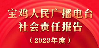 寶雞人民廣播電臺(tái)社會(huì)責(zé)任報(bào)告(2023年度）