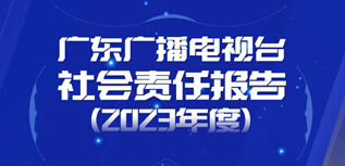 廣東廣播電視臺(tái)社會(huì)責(zé)任報(bào)告(2023年度）