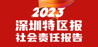 深圳特區(qū)報(bào)社會(huì)責(zé)任報(bào)告(2023年度）