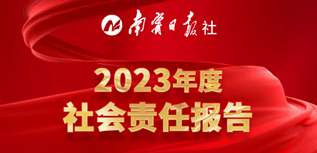 南寧日?qǐng)?bào)社社會(huì)責(zé)任報(bào)告(2023年度）