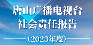 唐山廣播電視臺(tái)社會(huì)責(zé)任報(bào)告(2023年度）