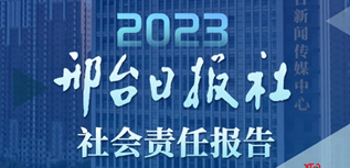 邢臺(tái)日?qǐng)?bào)社社會(huì)責(zé)任報(bào)告(2023年度）