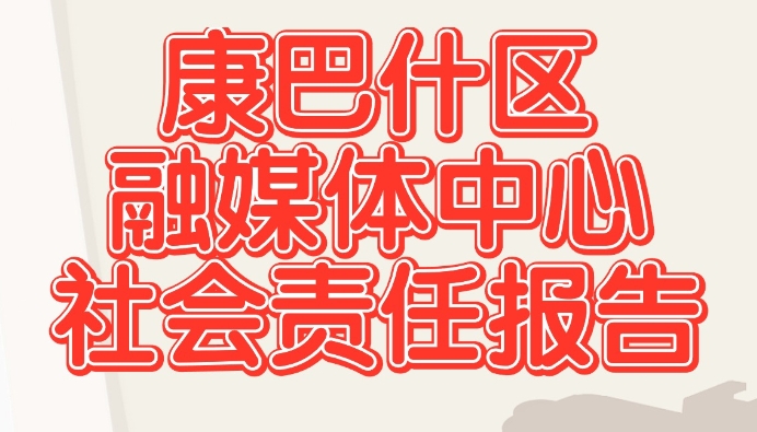 康巴什區(qū)融媒體中心社會(huì)責(zé)任報(bào)告（2023年度）