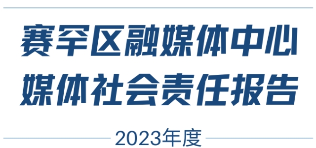 賽罕區(qū)融媒體中心媒體社會(huì)責(zé)任報(bào)告（2023年度）