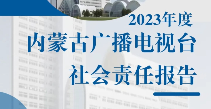 內(nèi)蒙古廣播電視臺(tái)社會(huì)責(zé)任報(bào)告 （2023年度）