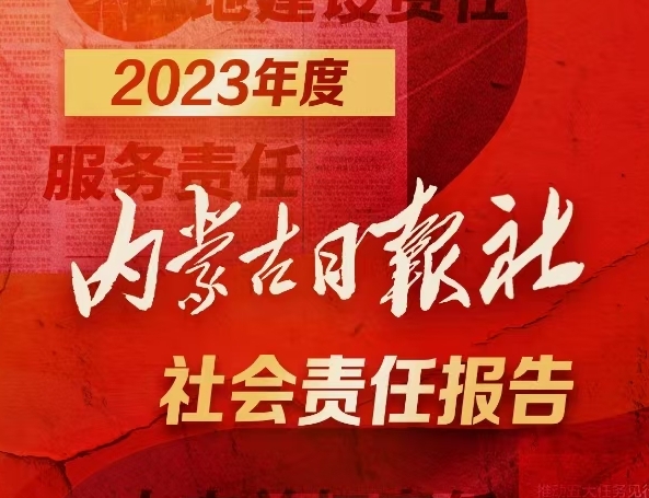 內(nèi)蒙古日?qǐng)?bào)社社會(huì)責(zé)任報(bào)告（2023年度）