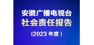 安徽廣播電視臺(tái)媒體社會(huì)責(zé)任報(bào)告（2023年度）