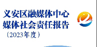 安徽銅陵市義安區(qū)融媒體中心媒體社會(huì)責(zé)任報(bào)告（2023年度）