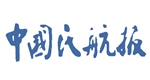 中國(guó)民航報(bào)