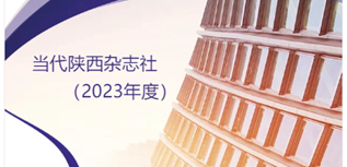 當(dāng)代陜西社會(huì)責(zé)任報(bào)告（2023年度）