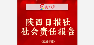 陜西日?qǐng)?bào)社會(huì)責(zé)任報(bào)告（2023年度）