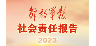 解放軍報(bào)社會(huì)責(zé)任報(bào)告（2023年度）