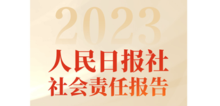 人民日?qǐng)?bào)社會(huì)責(zé)任報(bào)告（2023年度）