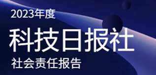 科技日?qǐng)?bào)社會(huì)責(zé)任報(bào)告（2023年度）