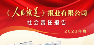 人民鐵道報(bào)社會(huì)責(zé)任報(bào)告（2023年度）