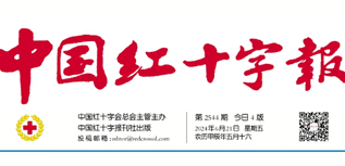 中國(guó)紅十字報(bào)社會(huì)責(zé)任報(bào)告（2023年度）