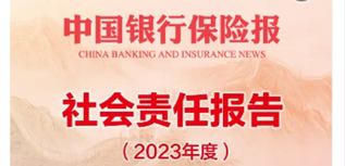 中國(guó)銀行保險(xiǎn)報(bào)社會(huì)責(zé)任報(bào)告（2023年度）