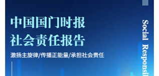 中國(guó)國(guó)門時(shí)報(bào)社會(huì)責(zé)任報(bào)告（2023年度）