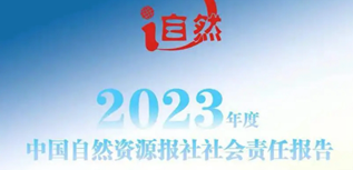 中國(guó)自然資源報(bào)社會(huì)責(zé)任報(bào)告（2023年度）