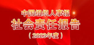 中國(guó)組織人事報(bào)社會(huì)責(zé)任報(bào)告（2023年度）