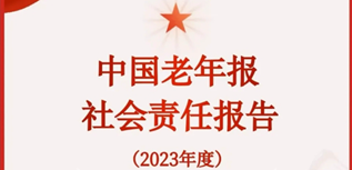 中國(guó)老年報(bào)社會(huì)責(zé)任報(bào)告（2023年度）