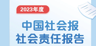 中國(guó)社會(huì)報(bào)社會(huì)責(zé)任報(bào)告（2023年度）