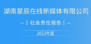 湖南星辰在線新媒體有限公司社會(huì)責(zé)任報(bào)告(2023年度)