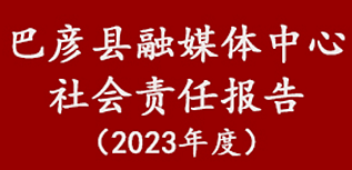 巴彥縣融媒體中心社會(huì)責(zé)任報(bào)告（2023年度）