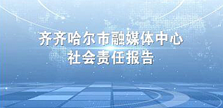 齊齊哈爾市融媒體中心社會(huì)責(zé)任報(bào)告（2023年度）