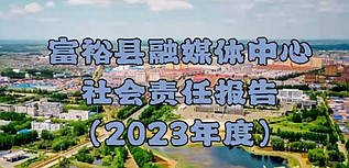 富?？h融媒體中心社會(huì)責(zé)任報(bào)告（2023年度）