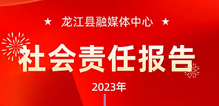 龍江縣融媒體中心社會(huì)責(zé)任報(bào)告（2023年度）