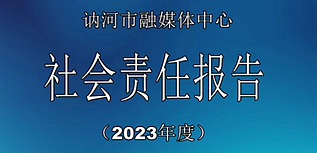 訥河市融媒體中心社會(huì)責(zé)任報(bào)告（2023年度）