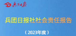 兵團(tuán)日?qǐng)?bào)社會(huì)責(zé)任報(bào)告（2023年度）