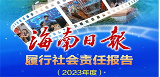 海南日?qǐng)?bào)社會(huì)責(zé)任報(bào)告（2023年度）