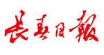 長(zhǎng)春日?qǐng)?bào)