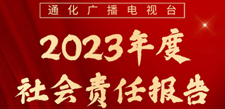 通化廣播電視臺(tái)社會(huì)責(zé)任報(bào)告（2023年度）