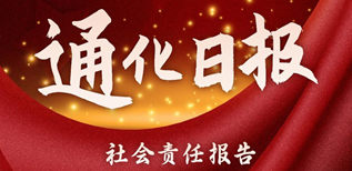 通化日?qǐng)?bào)社會(huì)責(zé)任報(bào)告（2023年度）