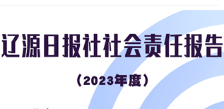 遼源日?qǐng)?bào)社社會(huì)責(zé)任報(bào)告（2023年度）